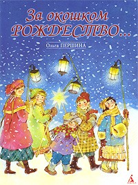 Ольга Першина - За окошком Рождество… (сборник)