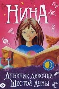 Муни Витчер - Нина. Дневник девочки Шестой Луны