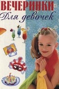 Гудкевич Е.С. - Вечеринки для девочек