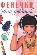 В. Иванова - Фенечки для девочек