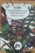 Ян Ларри - Необыкновенные приключения Карика и Вали