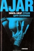 Эмиль Ажар - Страхи царя Соломона