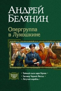 Андрей Белянин - Опергруппа в Лукошкине (сборник)