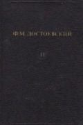 Ф. М. Достоевский - Собрание сочинений. Том 11. Братья Карамазовы