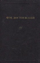 Ф. М. Достоевский - Собрание сочинений. Том 11. Братья Карамазовы
