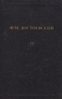 Ф. М. Достоевский - Собрание сочинений. Том 11. Братья Карамазовы