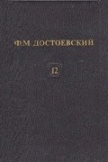 Ф. М. Достоевский - Собрание сочинений. Том 12. Братья Карамазовы. Рассказы (сборник)