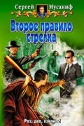 Сергей Мусаниф - Второе правило стрелка