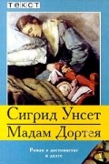 Сигрид Унсет - Мадам Дортея