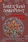  - Тибетский лабиринт