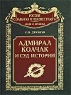 С. В. Дроков - Адмирал Колчак и суд истории