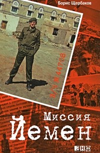 Борис Щербаков - В/ч №44708. Миссия Йемен