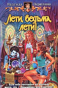 Надежда Первухина - Лети, ведьма, лети!