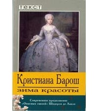 Кристиана Барош - Зима красоты