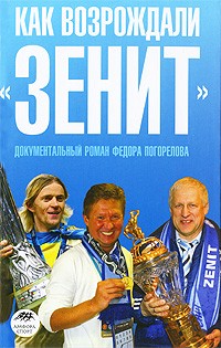 Федор Погорелов - Как возрождали "Зенит"