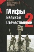  - Мифы Великой Отечественной-2 (сборник)