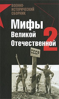  - Мифы Великой Отечественной-2 (сборник)