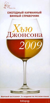 Хью Джонсон - Ежегодный карманный винный справочник 2009 (сборник)