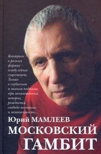 Юрий Мамлеев - Московский Гамбит