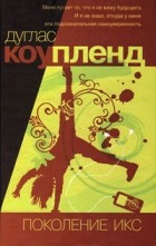 Дуглас Коупленд - Поколение Икс