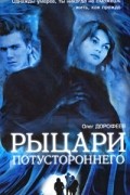Олег Дорофеев - Рыцари потустороннего