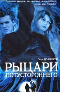 Рыцари потустороннего