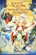 Золотой ключик или приключения Буратино