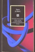 Эрик Дэвис - Техногнозис: мир, магия и мистицизм в информационную эпоху