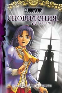 Куини Чан - Сновидения. Книга 2. Ночные гости