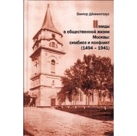Виктор Дённингхаус - Немцы в общественной жизни Москвы: симбиоз и конфликт (1494—1941)