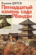 Цветов Владимир - Пятнадцатый камень сада Рёандзи