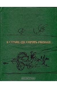 Семён Гейченко - В стране, где Сороть голубая...