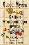 Лисси Мусса - Байки модератора. ОК'сЮМОРон. Перезагрузка на хорошую жизнь