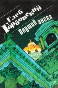 Горбовский Глеб - Падший ангел. Стихотворения. Воспоминания (сборник)