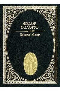 Фёдор Сологуб - Звезда Маир. Стихотворения