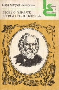 Генри Уодсуорт Лонгфелло - Песнь о Гайавате. Поэмы. Стихотворения