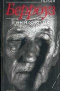 Уильям Берроуз - Голый завтрак