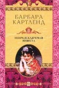 Барбара Картленд - Непредсказуемая невеста