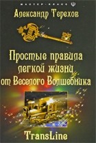 Александр Терехов - Простые правила легкой жизни от веселого Волшебника