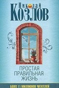 Николай Козлов - Простая правильная жизнь