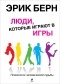 Эрик Берн - Люди, которые играют в игры. Психология человеческой судьбы