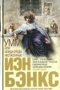 Иэн Бэнкс - Умм, или Исида среди Неспасенных