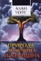 Алан Уотс - Природа, мужчина и женщина. Путь освобождения (сборник)