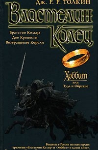 Хоббит, или Туда и Обратно. Властелин Колец