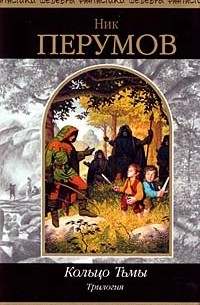 Кольцо Тьмы