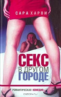 Сара Харви - Секс в другом городе