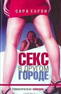 Сара Харви - Секс в другом городе