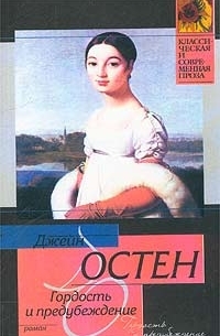 Джейн Остин - Гордость и Предубеждение