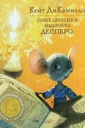 Кейт ДиКамилло - Приключения мышонка Десперо