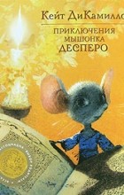 Кейт ДиКамилло - Приключения мышонка Десперо